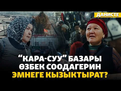 Видео: «Кара-Суу» - Фергана өрөөнүндөгү ири базар | "Данисте"