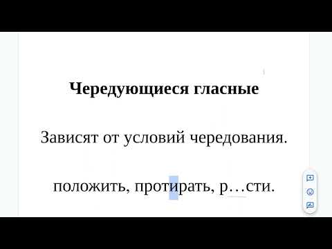 Видео: Чередующиеся гласные - что это простыми словами и на примерах