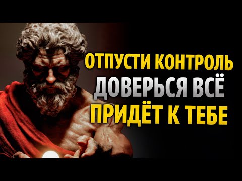 Видео: НЕ НАПРЯГАЙСЯ, ОТПУСТИ, ДОВЕРЬСЯ, И ВСЕ ПРИДЕТ К ТЕБЕ | СТОИЦИЗМ