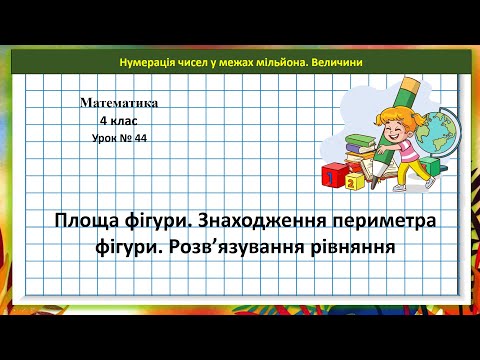 Видео: Математика 4 кл. (за підр. Н. Листопад), ч. 1, № 452 - 462) Площа фігури