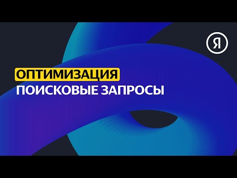 Видео: Отчёт "Поисковые запросы" | Продвинутый курс Яндекса про Директ