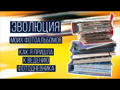 Видео: Как я пришла к ведению Фотодневника.