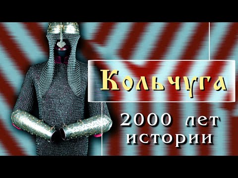 Видео: Кольчуга: 2000 лет истории