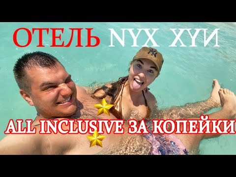Видео: Канкун 2023 - Самый дешевый ALL INCLUSIVE в Канкуне в Зоне Отельера. Мексика 2023. Отель NYX