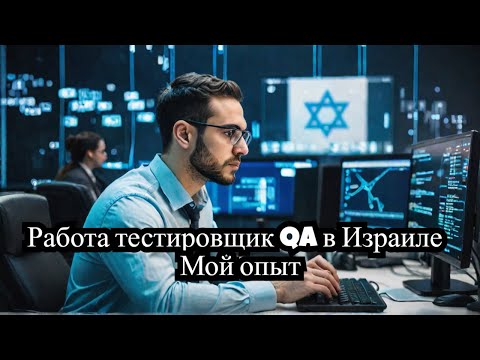 Видео: Работа тестировщик QA в Израиле - Мой опыт