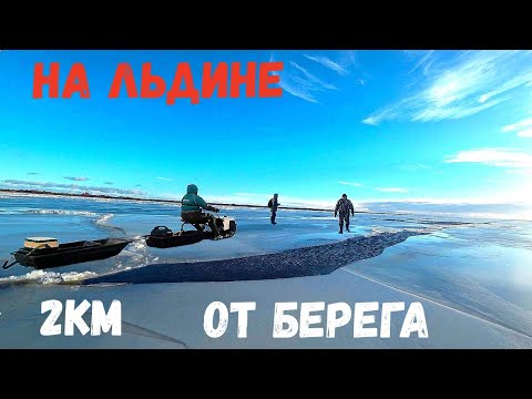 Видео: ОТОРВАЛО НА ЛЬДИНЕ! ЖУТКАЯ РЫБАЛКА! ЕЛЕ НОГИ УНЕСЛИ,