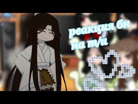 Видео: реакция бн на т/и (-_-) из лайка
