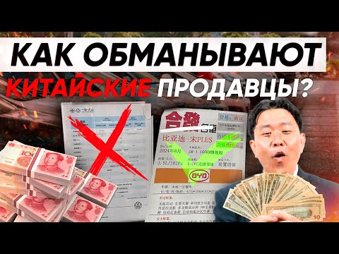 Видео: ОБМАН НА КИТАЙСКИХ АВТОРЫНКАХ: скрученный пробег, кредиты и утопленники