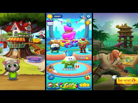 Видео: Говорящий Том за золотом vs Ам Ням: Погоня vs Jumanji: Epic Run -  Кто лучше?