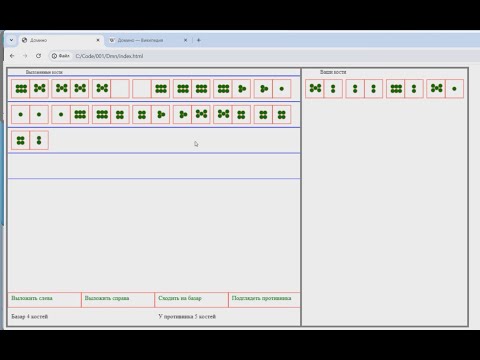 Видео: Программирование игры домино на javascript