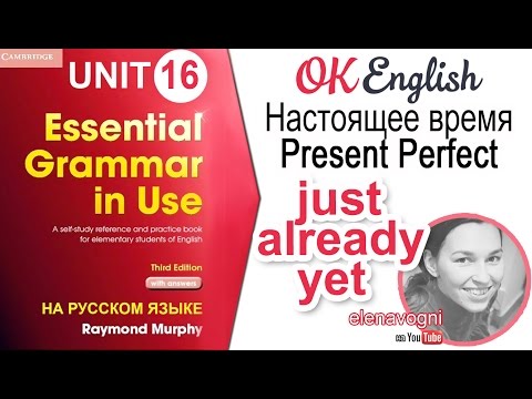 Видео: Unit 16 Present Perfect и слова маячки just, already, yet | OK English elementary