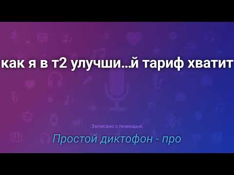 Видео: Как я в T2 улучшил акционный тариф "Хватит"