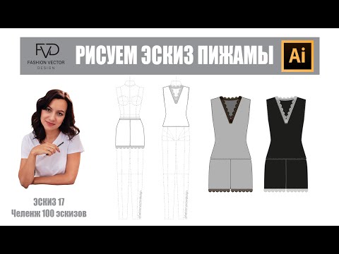 Видео: Как нарисовать эскиз пижамы ?| Дизайн| Моделирование одежды | Adobe Illustrator 2020 |100 эскизов#17