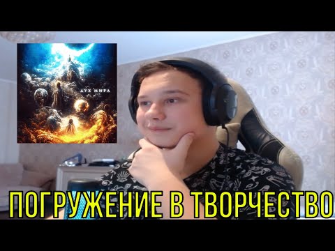 Видео: РЕАКЦИЯ НА: Джизус - Дух Мира