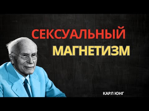 Видео: Вы скоро станете НЕОТРАЗИМЫМ — Психология Карла Юнга