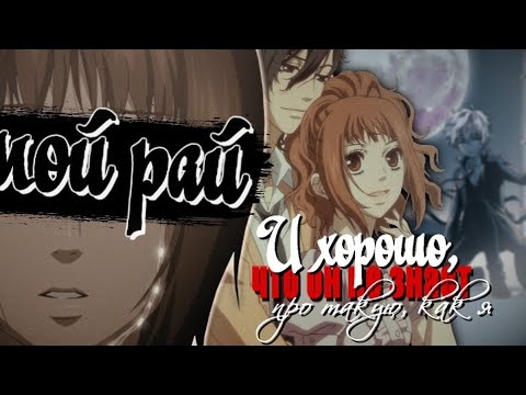 Видео: AMV「Аниме клип」 —  Наверно это мой рай (For Сакура Мато)
