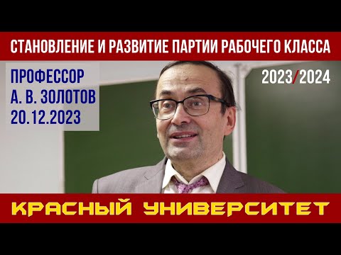Видео: Становление и развитие партии рабочего класса. А. В. Золотов. Красный университет. 20.12.2023.