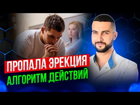 Видео: Эректильная дисфункция | Почему возникает и что делать?