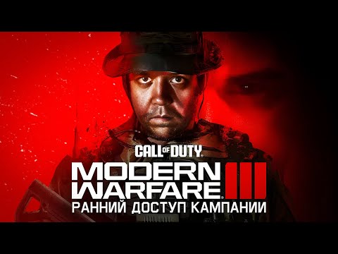 Видео: ПРОХОЖДЕНИЕ КАМПАНИИ CALL OF DUTY MODERN WARFARE III