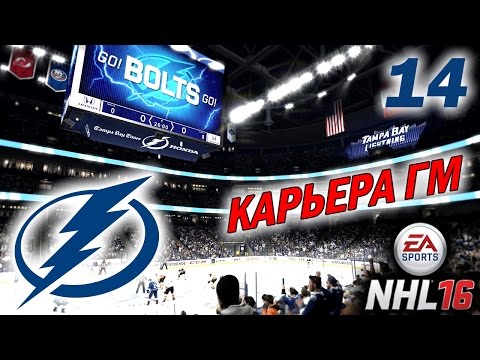 Видео: Прохождение NHL 16 [карьера] (PS 4) #14