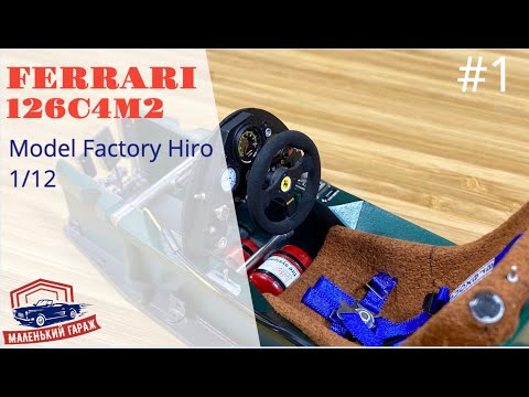 Видео: MFH: Ferrari 126C4M2 1/12 - Часть 1