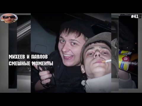 Видео: Михеев и Павлов | Смешные моменты |#41