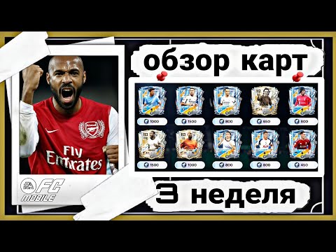 Видео: КТО ЗДЕСЬ ТОП ??!! ПРАВИЛЬНЫЙ ОБЗОР КАРТ ТРЕТЕЙ НЕДЕЛИ ГОДОВЩИНЫ FC MOBILE 26 !!!
