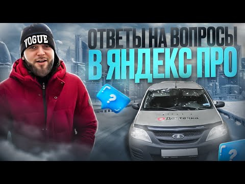 Видео: ВСЯ ИНФОРМАЦИЯ В ОДНОМ РОЛИКЕ /ЧАСТЫЕ ВОПРОСЫ/#доставка#яндекспро#грузовой#