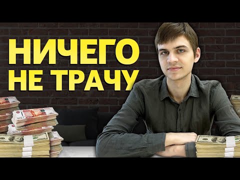 Видео: Как мне удаётся откладывать 100% заработка?