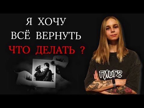 Видео: Чувство унижения после расставания: причины, как избавиться. Как вернуть девушку (мужчину)