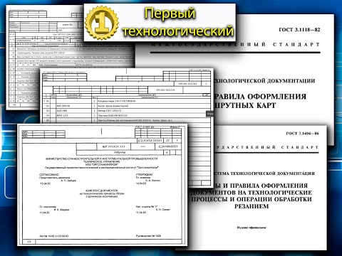 Видео: Оформление технологического процесса в соответствии с нормативами ГОСТ. СПРУТ ТП.