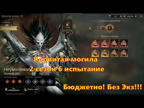 Видео: БЮДЖЕТНО!!! Ядовитая могила 6 испытание! 2 сезон! | Dragonheir: Silent Gods