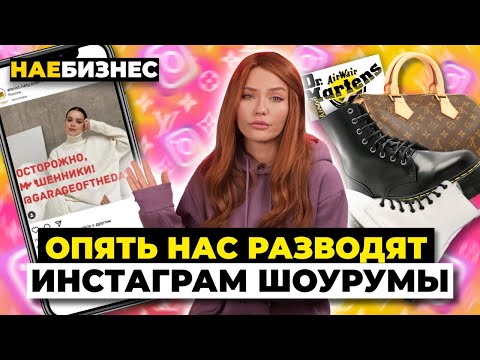Видео: Наебизнес | Паленые Мартинсы и Луи Витон