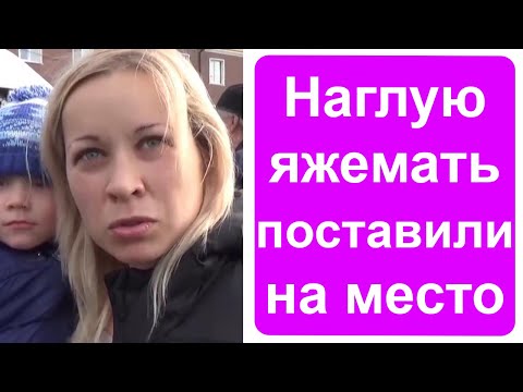 Видео: Яжемать поставили на место