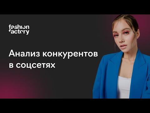 Видео: Анализ конкурентов в SMM на практике