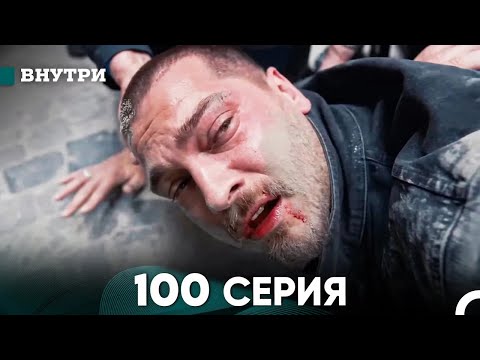 Видео: Внутри 100 серия (русский дубляж) FULL HD