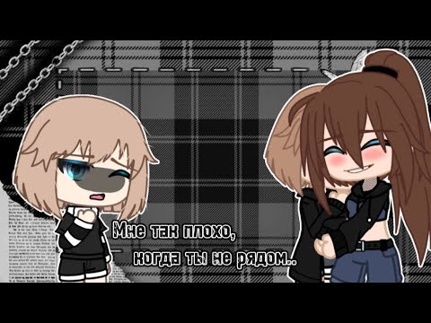 Видео: Клип/ Мне так плохо, когда ты не рядом.../Gacha club/Gacha life