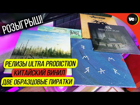 Видео: Релизы Ultra Production / Китайский винил / Две образцовые пиратки + РОЗЫГРЫШ