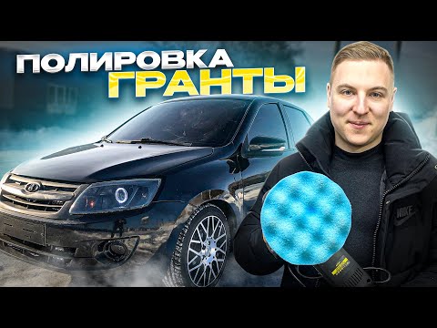 Видео: ПОЛИРОВКА ГРАНТЫ в гараже. ДЕТЕЙЛИНГ за 1500р.
