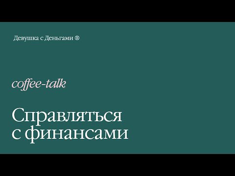 Видео: Coffee-talk: Справляться с финансами