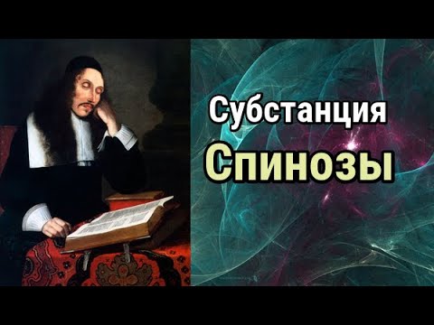 Видео: Барух Спиноза: субстанция, мышление, протяжение.