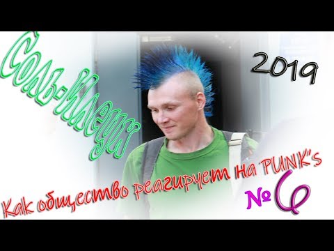 Видео: Как общество реагирует на панков #6. Соль-Илецк. Хожу с синим ирокезом. Дикобраз