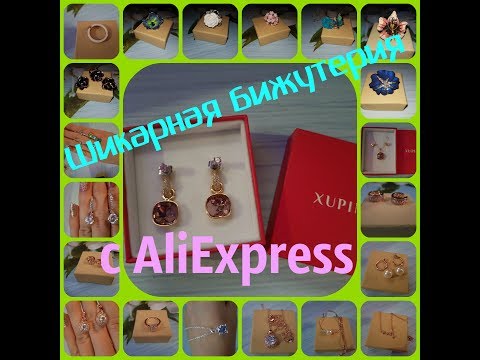 Видео: Шикарная бижутерия с AliExpress#Xuping#UMODE#ZHOUYANG