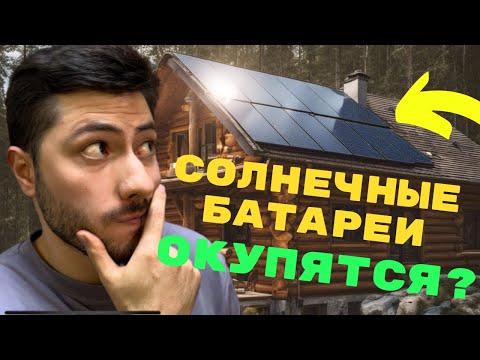 Видео: Смогут ли Солнечные Батареи ОКУПИТЬ СЕБЯ за 4 года?