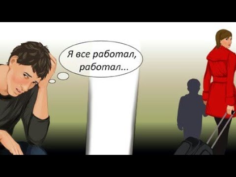 Видео: Жена Бросит тебя  если будешь так делать.(Работа вахтой )