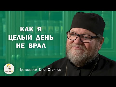 Видео: КАК Я ЦЕЛЫЙ ДЕНЬ НЕ ВРАЛ. Случай из жизни. Протоиерей Олег Стеняев.  Экзегет