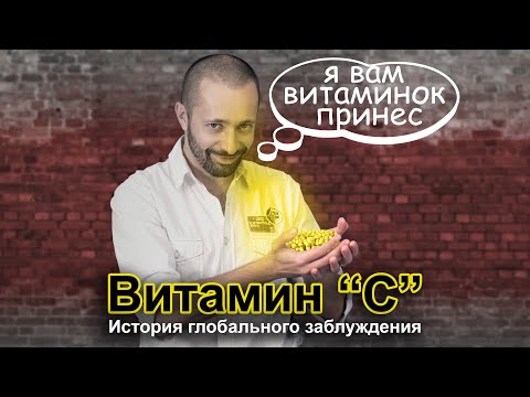 Видео: Витамин С. История [глобального] заблуждения.