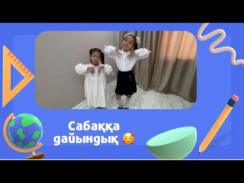 Видео: Сабаққа дайындық 🔥🔥🫶🫶