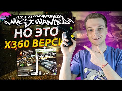 Видео: NFS Most Wanted НО ЭТО XBOX 360 ВЕРСИЯ