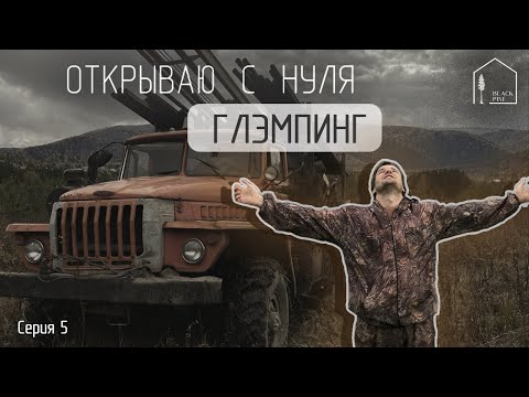 Видео: Как создать Глэмпинг. База отдыха. Скважина, баня, администрация. Изменения на стройке. Серия 5.